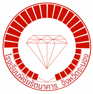 โรงเรียนพิชัยรัตนาคาร