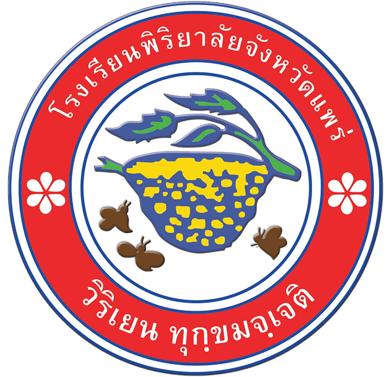 โรงเรียนพิริยาลัยจังหวัดแพร่