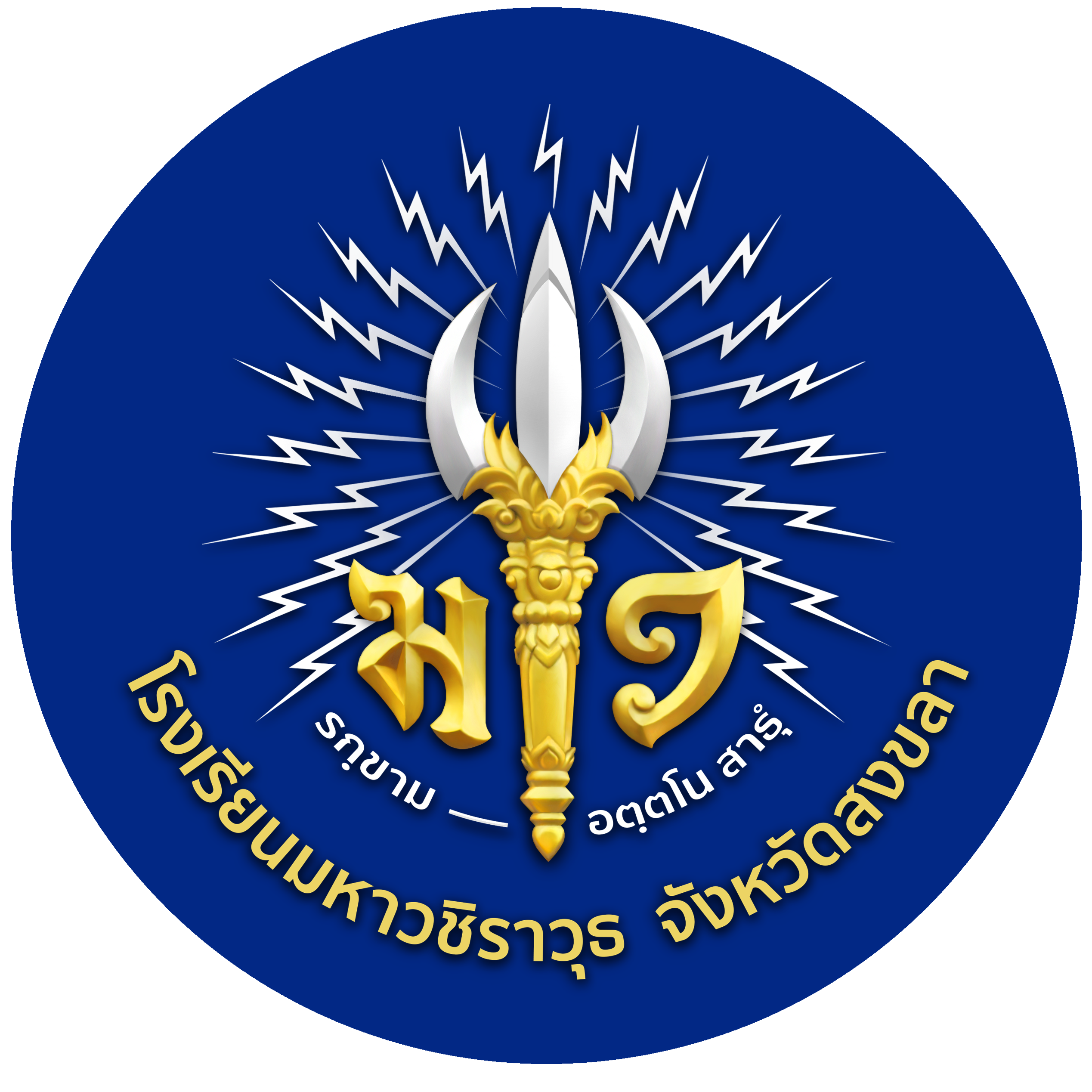 โรงเรียนมหาวชิราวุธ