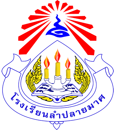 โรงเรียนลำปลายมาศ