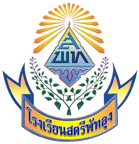 โรงเรียนสตรีพัทลุง