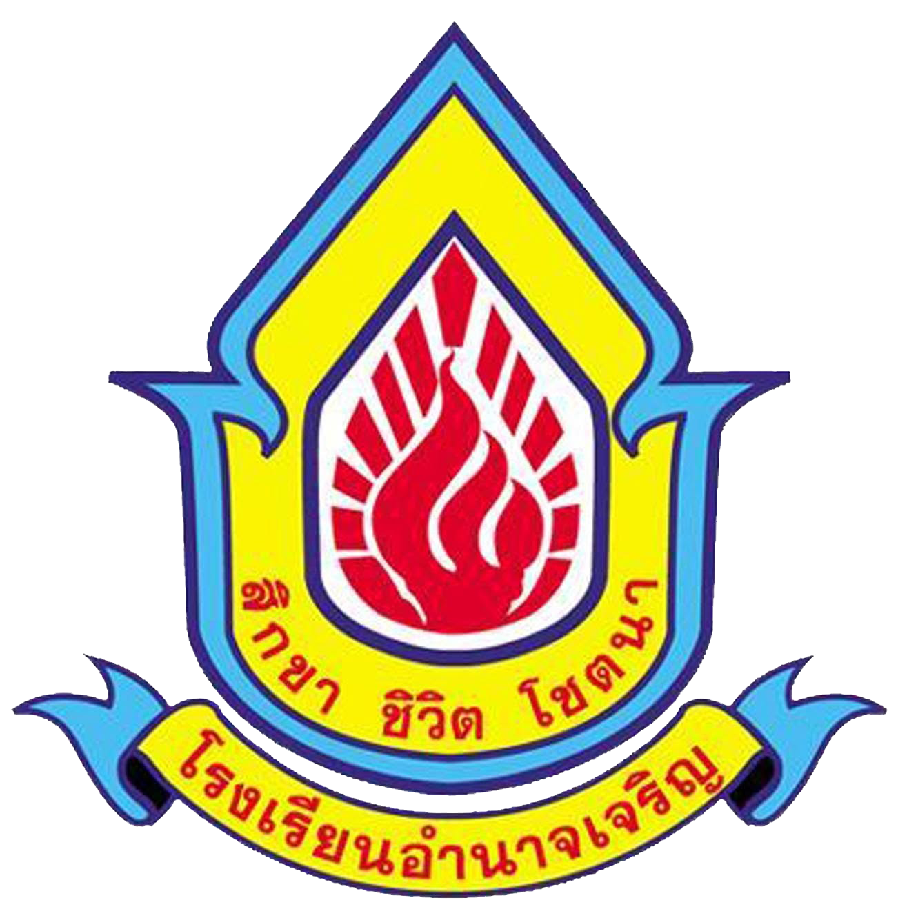 โรงเรียนอำนาจเจริญ