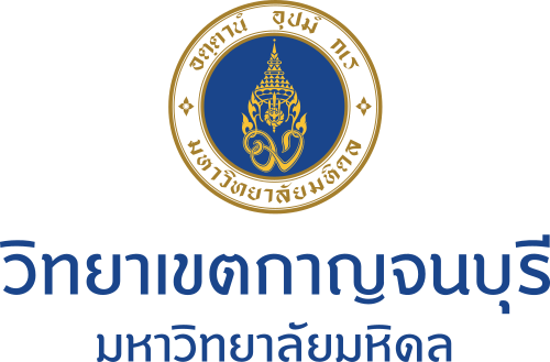 มหาวิทยาลัยมหิดล วิทยาเขตกาญจนบุรี