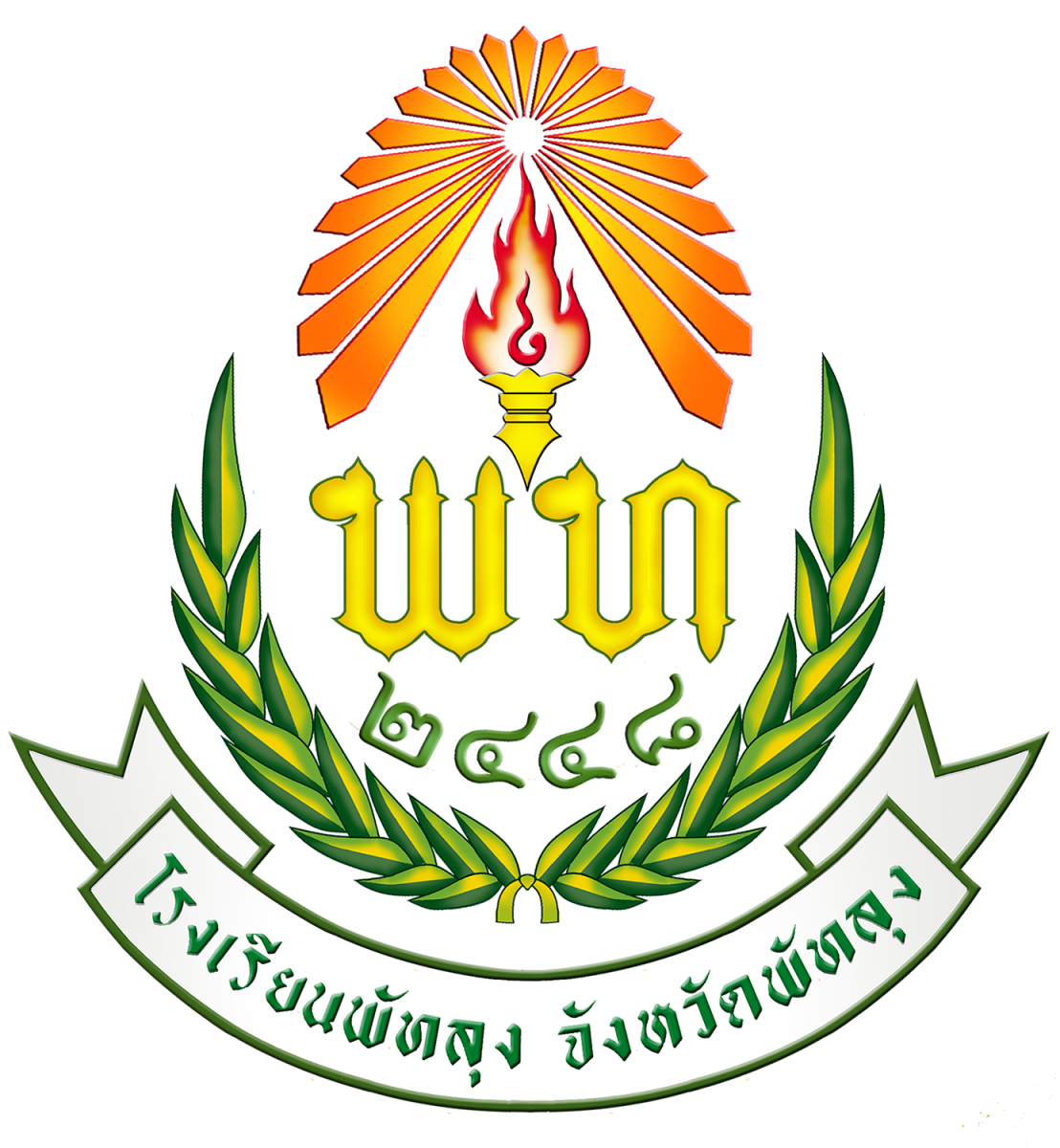 โรงเรียนพัทลุง