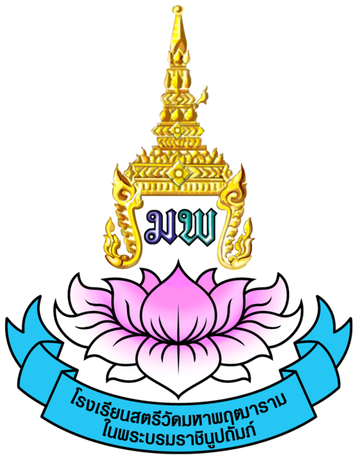 โรงรียนสตรีวัดมหาพฤฒาราม