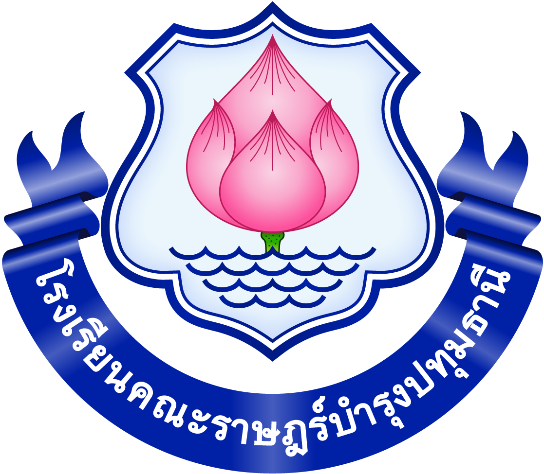โรงเรียนคณะราษฎร์บำรุงปทุมธานี