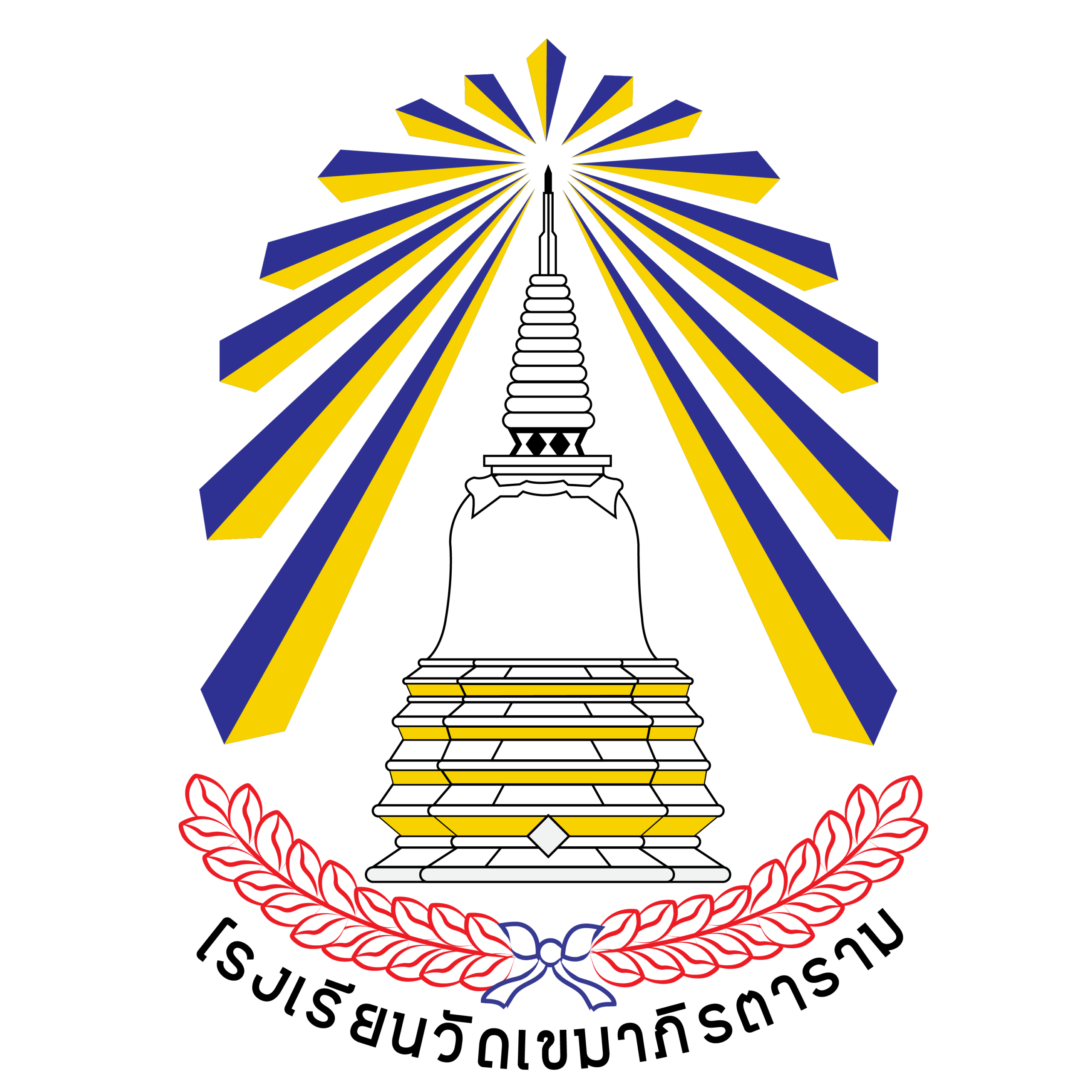 โรงเรียนวัดเขมาภิรตาราม